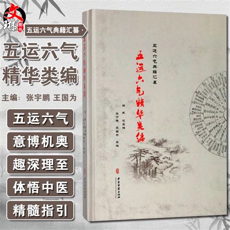 五运六气精华类编五运六气典籍汇纂五运六气基础知识刘温舒《素问运气论奥》张宇鹏王国为主编 9787515211855中医古籍出版社 虎窝淘