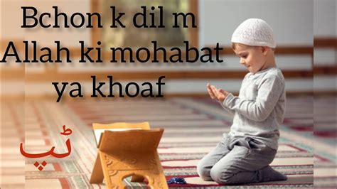 Bchon K Dil M Allah Ki Mohabat Ya Khoaf Allah Ki Mohabat Kesy Paida