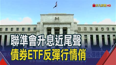 Fed升息快見頂股債輪動在望 專家看好債券etf息收價差兩頭賺｜非凡財經新聞｜20230727 Youtube