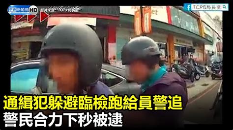 通緝犯躲避臨檢跑給員警追 警民合力下秒被逮 Chinatimes Youtube