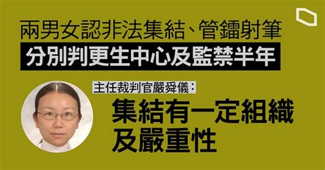 【811 太古】兩男女認非法集結管鐳射筆 分別判更生中心及囚半年 官：集結有一定組織及嚴重性 立場新聞•聞庫