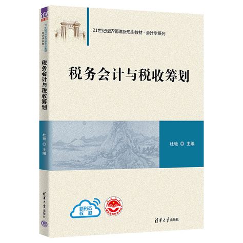 清华大学出版社 图书详情 《税务会计与税收筹划》