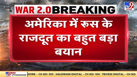 America में Russia के राजदूत का बड़ा बयान, अगर ड्रोन व्हाइट हाउस पर ...