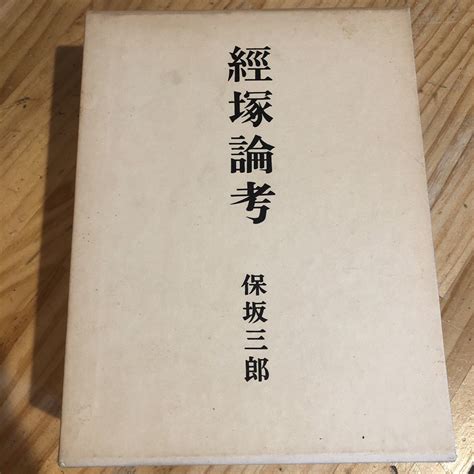 【やや傷や汚れあり】経塚論考 保坂三郎 著 出版社 中央公論美術の落札情報詳細 ヤフオク落札価格検索 オークフリー