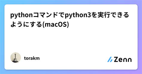 Pythonコマンドでpython3を実行できるようにするmacos