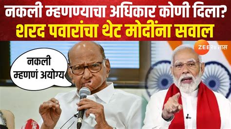 Sharad Pawar On Pm Modi नकली म्हणण्याचा अधिकार कोणी दिला शरद पवारांचा थेट मोदींना सवाल Youtube