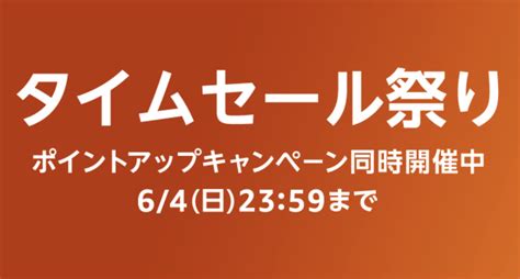 Jp「amazon タイムセール祭り」を開催（6 4まで） プロモーション Mac Otakara