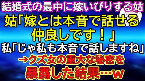 【スカッとする話】結婚式の最中に嫁いびりする姑「嫁とは本音で話せる仲良しです」私「じゃ私も本音で話しますね」→クズ女の重大な秘密を暴露した結果