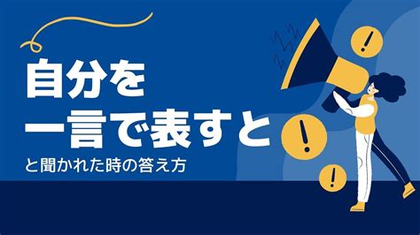 【13個の例文付き】「自分を一言で表すと」と聞かれた時の答え方！ Youtube