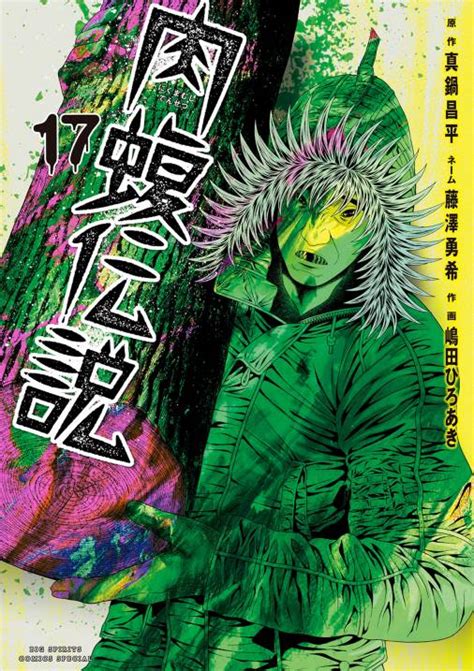 闇金ウシジマくん外伝 肉蝮伝説 17巻 真鍋昌平・速戸ゆう 小学館eコミックストア｜無料試し読み多数！マンガ読むならeコミ！