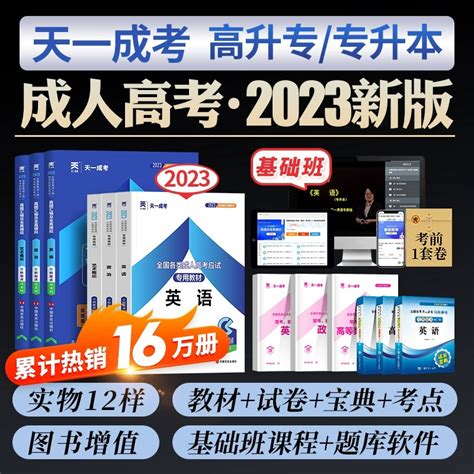 天一2023年成人高考专升本成考高起专本学习复习资料考试教材历年真题库试卷政治医学综合大学语文英语高数二一自考中专升大专函授虎窝淘