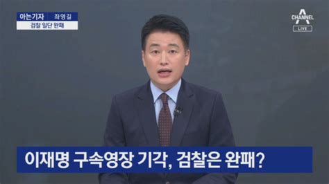 아는기자 검찰 일단 완패구속영장 기각 사유 뜯어보니 Voda