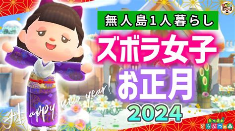 【あつ森】ズボラ女子のお正月🎍2024【あつまれどうぶつの森】＃ゆっきーgameわーるど Animalcrossingnewhorizons