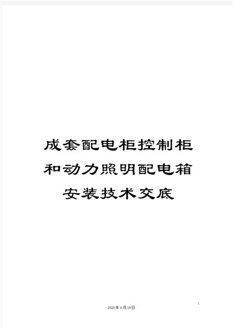 成套配电柜控制柜和动力照明配电箱安装技术交底 文档之家