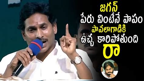 పవన్ కళ్యాణ్ కు ఉచ్చ కారిపోతుంది Ys Jagan Shocking Comments On Pawan