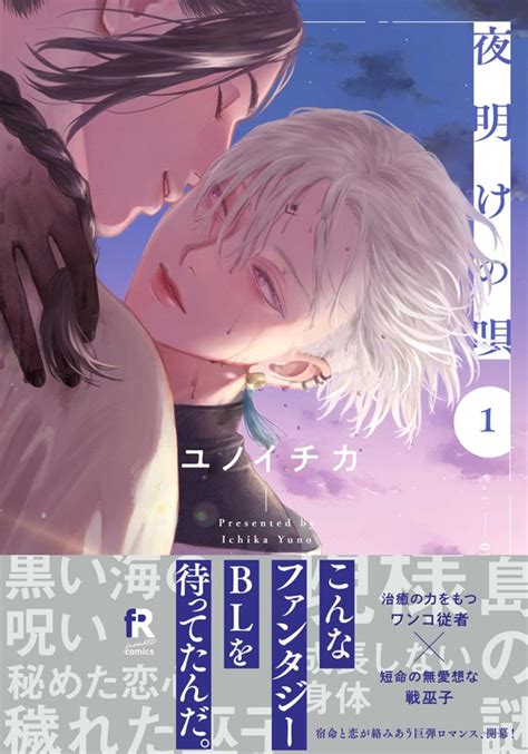 夜明けの唄 1【単行本版（電子限定描き下ろし付）】 マンガ（漫画）、bl（ボーイズラブ） ユノイチカ（from Red）：電子書籍試し読み