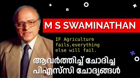 MS SWAMINATHAN PREVIOUS QUESTIONS KERALA PSC CURRENT AFFAIRS LDC