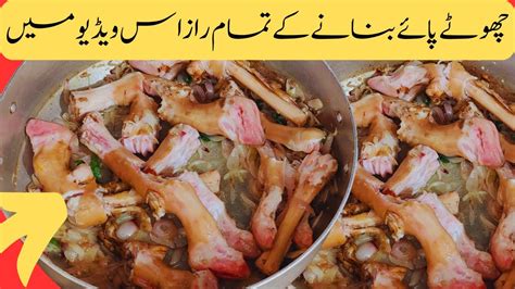 Mutton Paya Recipe بکرے کے پائے بنانے کا طریقہ Goat Trotters Recipe