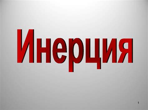Примеры инерции - презентация онлайн