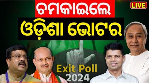 Elections Exit Poll News Live ଚମକଇଲ ଓଡଶ EXIT POLL BJD Congress