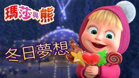 瑪莎與熊 ☃️ 冬日夢想 ️⛄ 全新影集 🎬 Masha And The Bear Ch Youtube