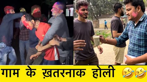 गाम के होली बुरा न मानो होली है Youtube