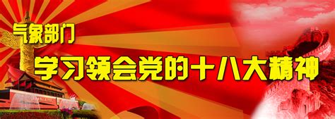 气象部门基层学习领会党的十八大精神