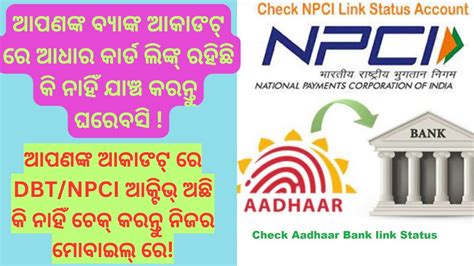 How to check NPCI link bank account status ଆପଣଙକ ଆକଙଟ DBT NPCI