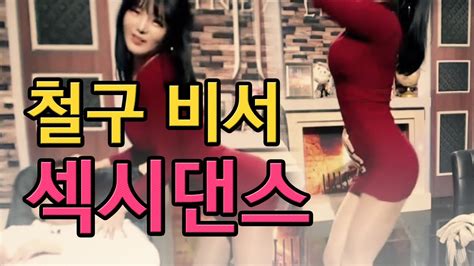 HOT 철구 비서의 Sexy Dance YouTube