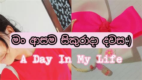 මං ආසම සිකුරාදා දවස ️ University එකේ දවසක් 🏷️🪷 Youtube