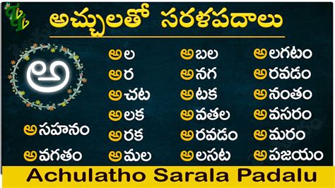 Achulatho Sarala Padalu Achulu Sarala Padalu In Telugu Learn Telugu