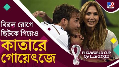 Fifa World Cup 2022 চোট কাটিয়ে এবার কাতার বিশ্বকাপের জন্য় প্রস্তুত গোয়েৎজে Youtube