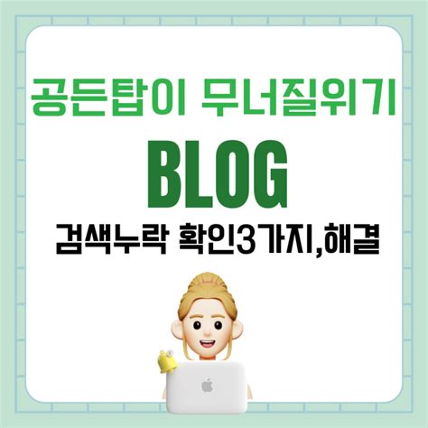 블로그 검색 누락 확인 3가지 해결방법 네이버 블로그