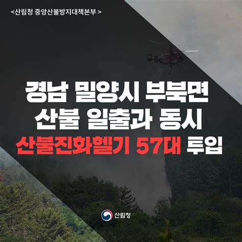 대한민국 산림청 On Twitter 경남 밀양시 부북면 산불 일출과 동시에 산불진화헬기 57대 투입 5월 31일화 09