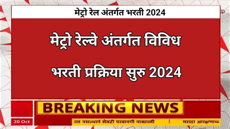 मटर रल मधय कनषठ सहययक पदच भरत 2024 Metro Rail Bharti