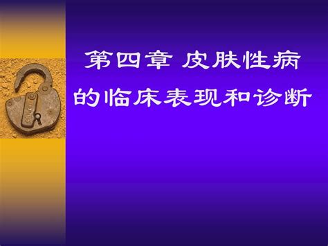 第四章 皮肤性病的临床表现和诊断word文档在线阅读与下载无忧文档