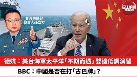 【晨早直播】德媒：美台海軍太平洋「不期而遇」，雙邊低調演習。bbc：中國是否在打「古巴牌」？24年5月15日 Youtube