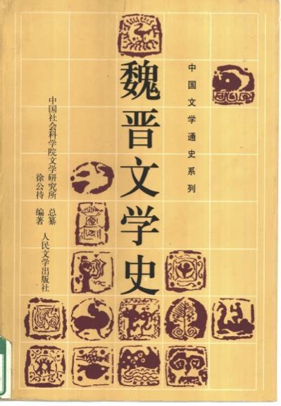 《魏晋文学史》