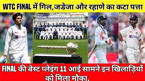 Wtc Final में गिल जडेजा और रहाणे का कटा पत्ता Wtc Final Squad Ind Vs