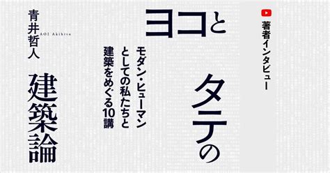 【著者インタビュー】『ヨコとタテの建築論』｜慶應義塾大学出版会 Keio University Press