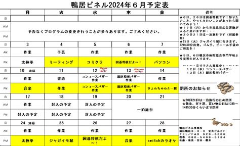 令和6年6月のプログラム