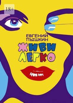 "Живи легко" скачать fb2, rtf, epub, pdf, txt книгу Евгений Пышкин