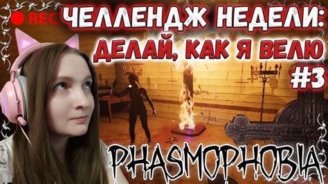 ЧЕЛЛЕНДЖ НЕДЕЛИ ДЕЛАЙ КАК Я ВЕЛЮ 👻 Phasmophobia КООП C Wagesofsin