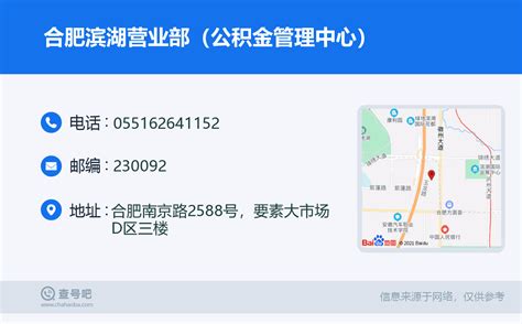 ☎️合肥滨湖营业部（公积金管理中心）：0551 62641152 查号吧 📞