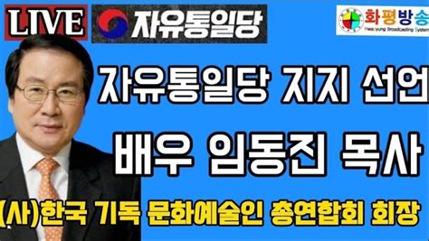 특별생방송 배우 임동진 목사 한국 기독 문화예술인총연합회 회장 자유통일당 지지 선언 및 입당 기자회견 화평방송