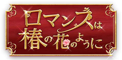 「ロマンスは椿の花のように」2024年2月2日（金）よりdvdリリース開始！🌸 カルチュア・パブリッシャーズ｜culture Publishers