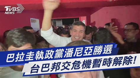 巴拉圭執政黨潘尼亞勝選 台巴邦交危機暫時解除｜tvbs新聞 Tvbsnews01 Youtube