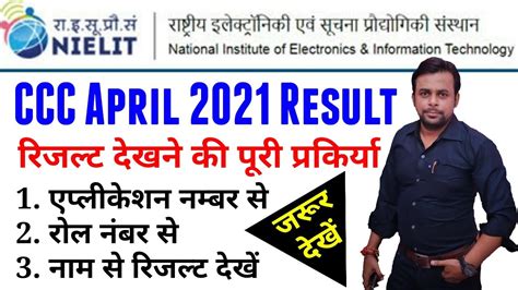 CCC April 2021 Result Nielit CCC Result 2021 CCC Kaise Dekhe CCC