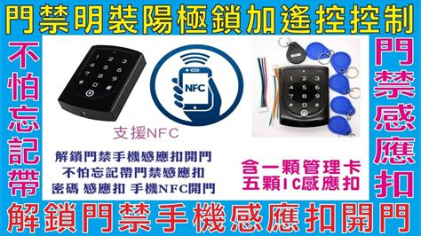 門禁明裝陽極鎖加遙控控制解鎖門禁手機感應扣開門不怕忘記帶門禁感應扣密碼 感應扣 手機nfc開門悠遊卡也能設定感應功能 Youtube