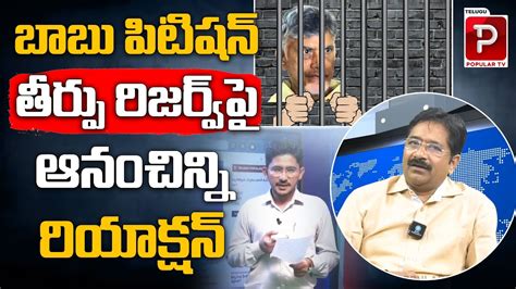 Journalist Anam Chinni Venkateswara Rao Reaction On Chandrababu